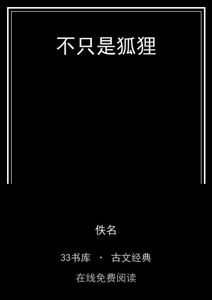 不只是狐狸封面