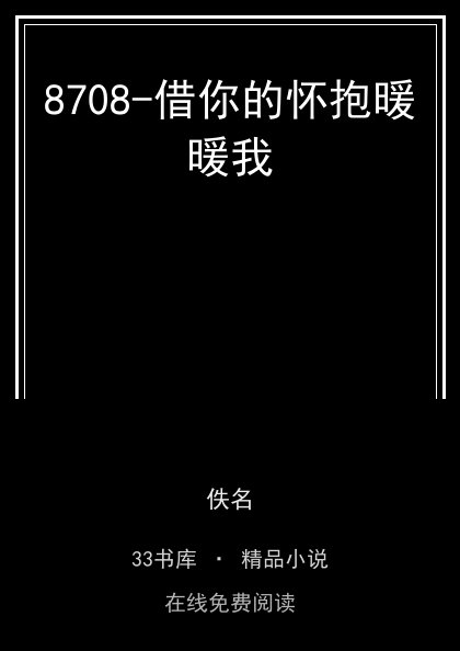 8708-借你的怀抱暖暖我封面