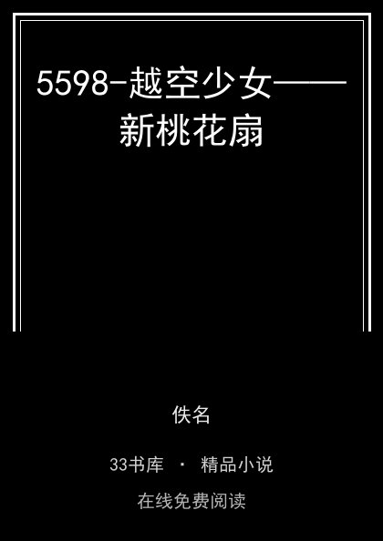 5598-越空少女——新桃花扇封面