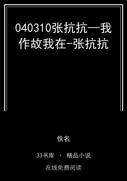 040310张抗抗—我作故我在-张抗抗封面