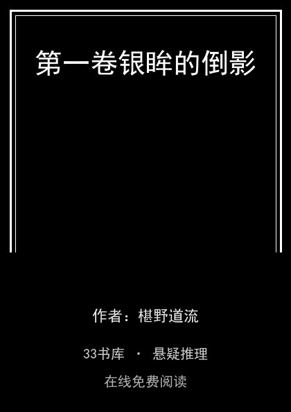 第一卷银眸的倒影封面