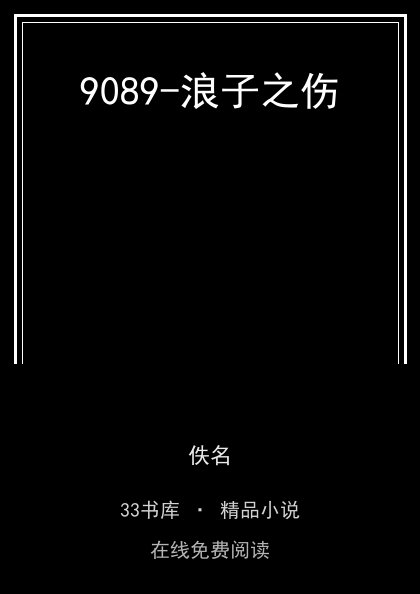 9089-浪子之伤封面