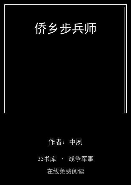 侨乡步兵师 封面