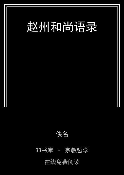 赵州和尚语录封面