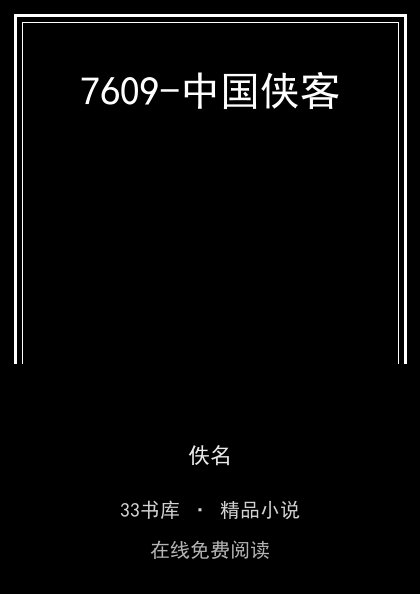 7609-中国侠客封面
