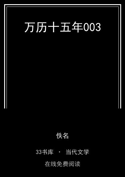 万历十五年003封面