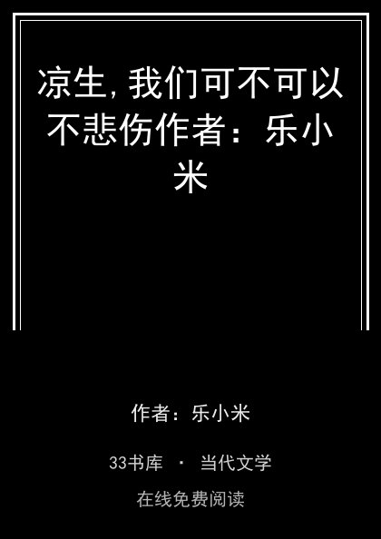 凉生,我们可不可以不悲伤作者：乐小米封面