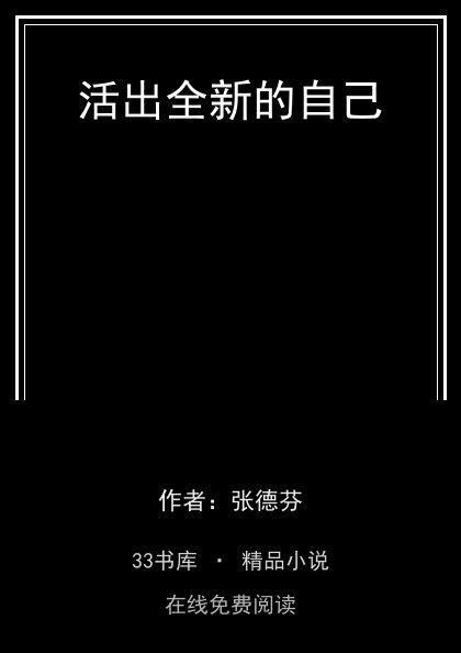 活出全新的自己封面