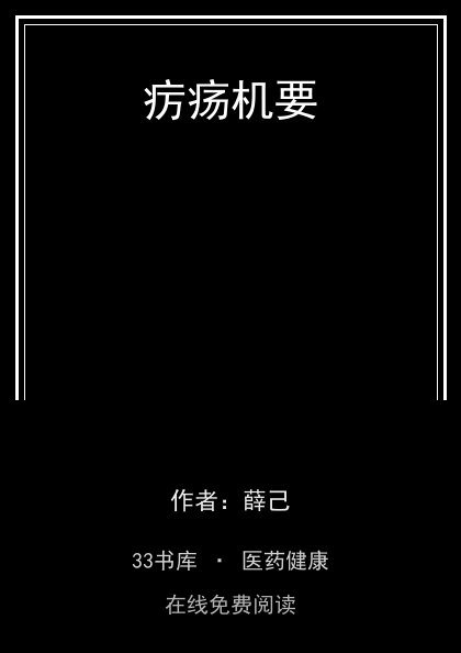 疠疡机要封面