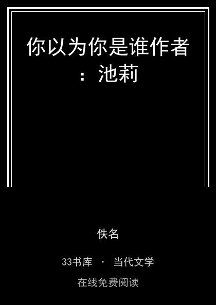 你以为你是谁作者：池莉封面