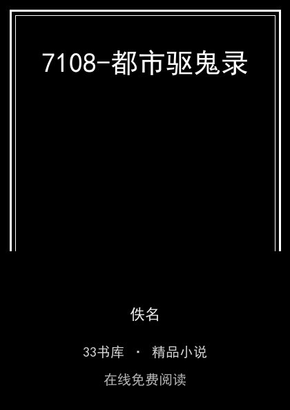 7108-都市驱鬼录封面