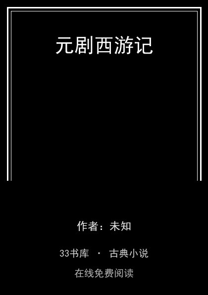 元剧西游记封面