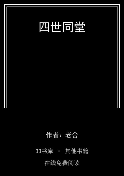 四世同堂 封面