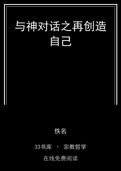 与神对话之再创造自己 封面