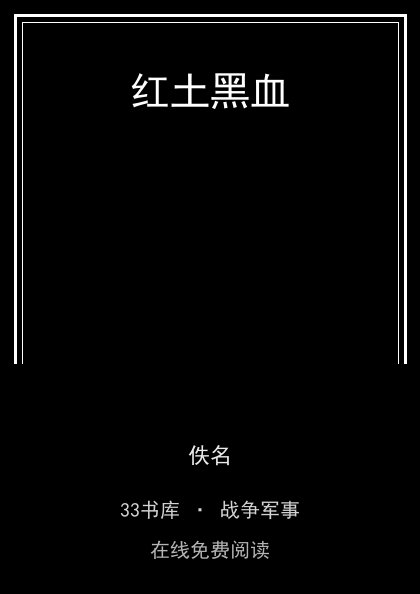 红土黑血封面