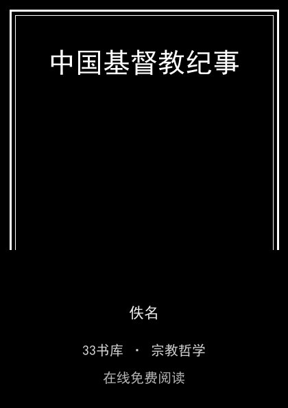 中国基督教纪事 封面