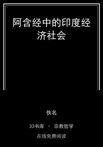 阿含经中的印度经济社会封面