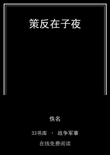 策反在子夜封面