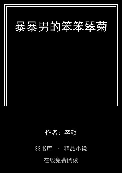 暴暴男的笨笨翠菊封面