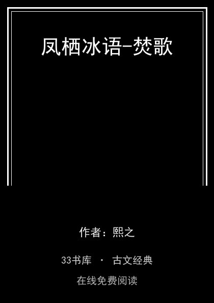 凤栖冰语-焚歌封面