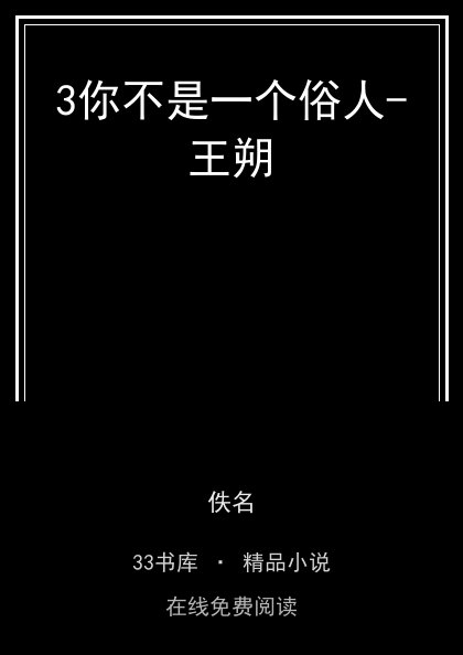3你不是一个俗人-王朔 封面