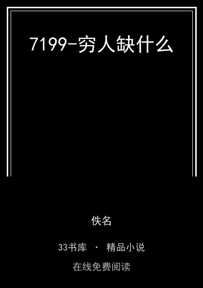7199-穷人缺什么 封面