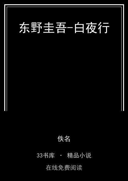 东野圭吾-白夜行封面