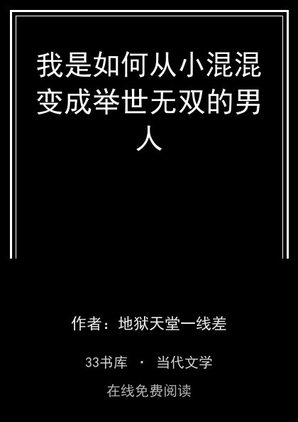 我是如何从小混混变成举世无双的男人封面