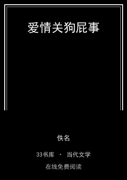 爱情关狗屁事封面
