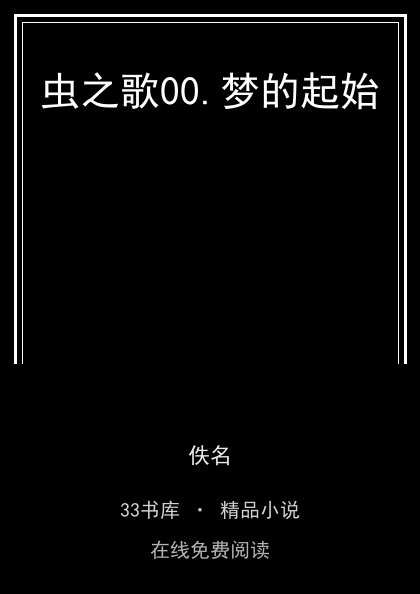 虫之歌00.梦的起始封面
