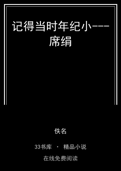 记得当时年纪小---席绢 封面
