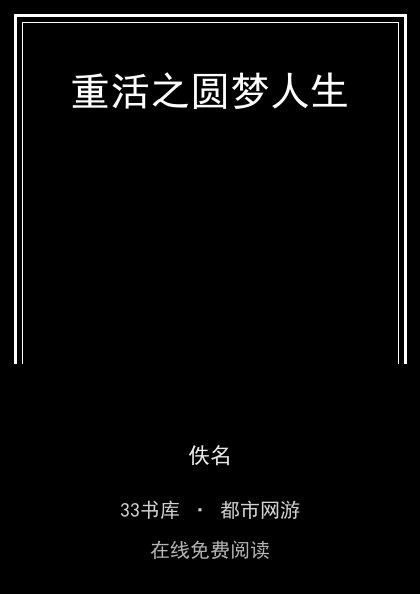 重活之圆梦人生封面