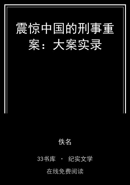 震惊中国的刑事重案：大案实录封面