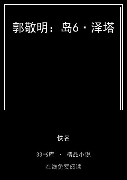 郭敬明：岛6·泽塔 封面