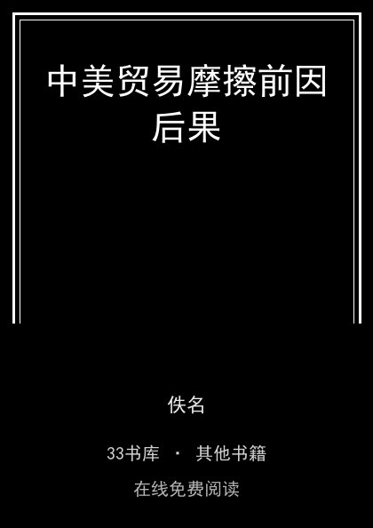 中美贸易摩擦前因后果封面