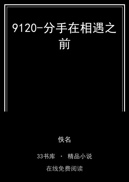 9120-分手在相遇之前封面