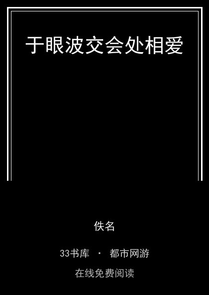 于眼波交会处相爱封面