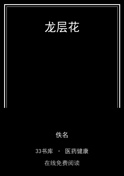 龙层花封面