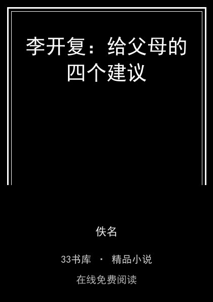李开复：给父母的四个建议封面