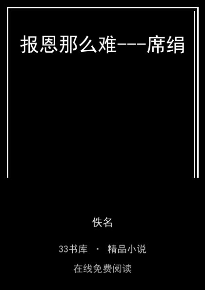 报恩那么难---席绢封面