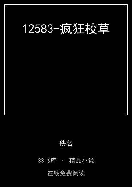12583-疯狂校草 封面
