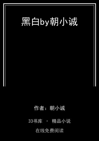 黑白by朝小诚封面