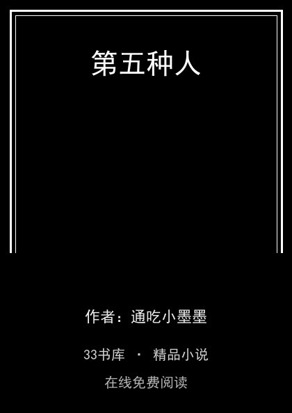第五种人封面