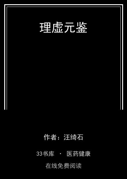 理虚元鉴封面