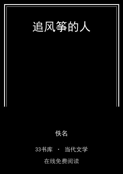 追风筝的人封面