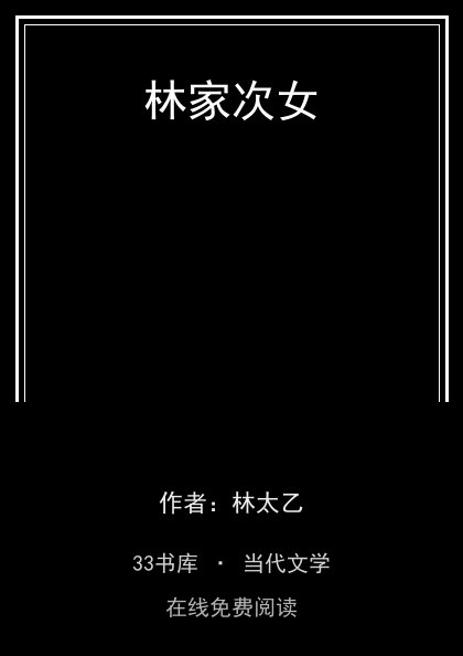 林家次女封面