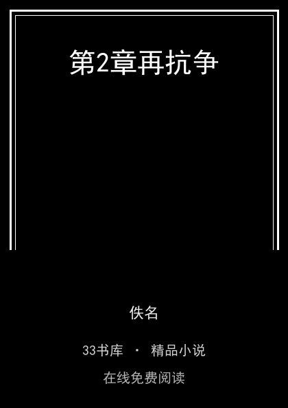 第2章再抗争封面