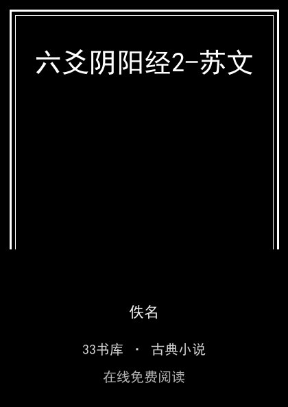 六爻阴阳经2-苏文 封面