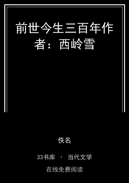 前世今生三百年作者：西岭雪封面