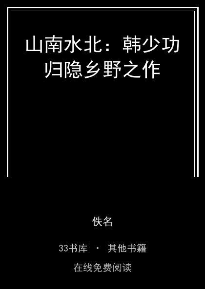 山南水北：韩少功归隐乡野之作 封面